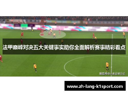 法甲巅峰对决五大关键事实助你全面解析赛事精彩看点 法甲巅峰对决五大关键事实助你全面解析赛事精彩看点