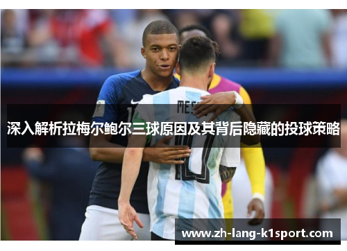 深入解析拉梅尔鲍尔三球原因及其背后隐藏的投球策略 深入解析拉梅尔鲍尔三球原因及其背后隐藏的投球策略