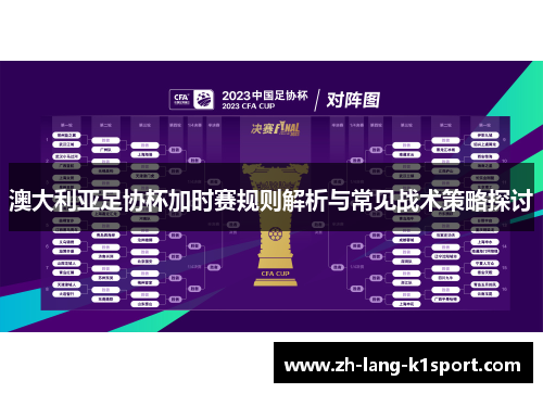 澳大利亚足协杯加时赛规则解析与常见战术策略探讨 澳大利亚足协杯加时赛规则解析与常见战术策略探讨