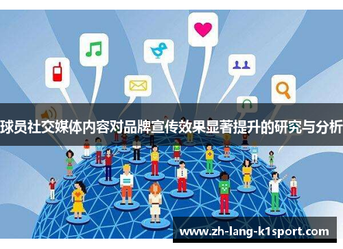 球员社交媒体内容对品牌宣传效果显著提升的研究与分析 球员社交媒体内容对品牌宣传效果显著提升的研究与分析
