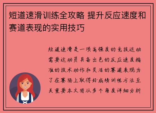 短道速滑训练全攻略 提升反应速度和赛道表现的实用技巧 短道速滑训练全攻略 提升反应速度和赛道表现的实用技巧