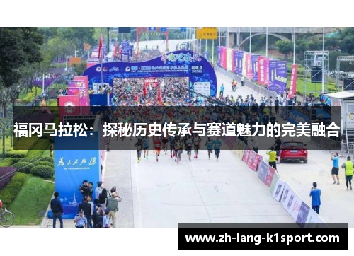 福冈马拉松:探秘历史传承与赛道魅力的完美融合 福冈马拉松:探秘历史传承与赛道魅力的完美融合