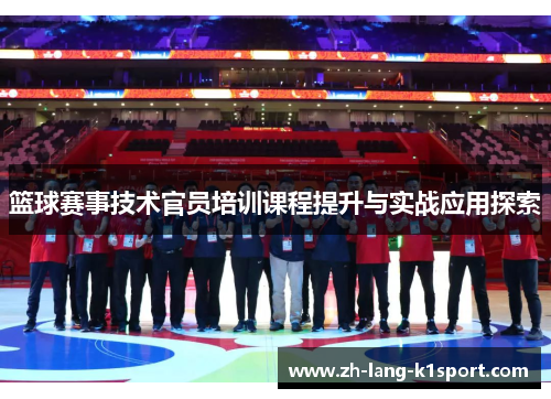 篮球赛事技术官员培训课程提升与实战应用探索 篮球赛事技术官员培训课程提升与实战应用探索