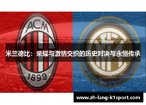 米兰德比:荣耀与激情交织的历史对决与永恒传承 米兰德比:荣耀与激情交织的历史对决与永恒传承