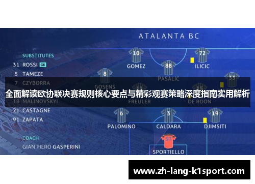 全面解读欧协联决赛规则核心要点与精彩观赛策略深度指南实用解析 全面解读欧协联决赛规则核心要点与精彩观赛策略深度指南实用解析