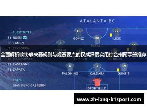 全面解析欧协联决赛规则与观赛要点的权威深度实用综合指南手册推荐 全面解析欧协联决赛规则与观赛要点的权威深度实用综合指南手册推荐