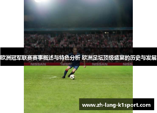 欧洲冠军联赛赛事概述与特色分析 欧洲足坛顶级盛宴的历史与发展 欧洲冠军联赛赛事概述与特色分析 欧洲足坛顶级盛宴的历史与发展