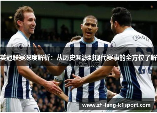 英冠联赛深度解析：从历史渊源到现代赛事的全方位了解