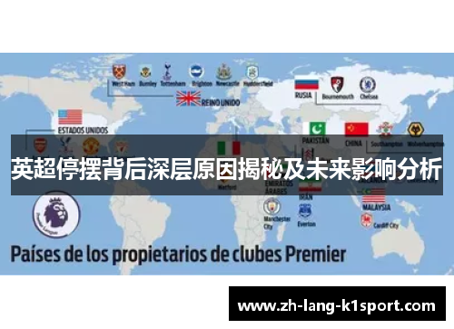 英超停摆背后深层原因揭秘及未来影响分析