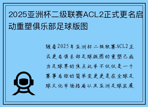 2025亚洲杯二级联赛ACL2正式更名启动重塑俱乐部足球版图
