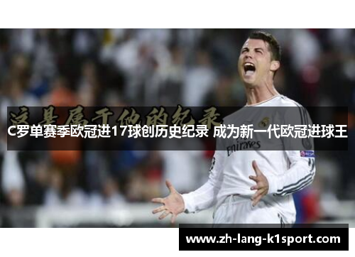 C罗单赛季欧冠进17球创历史纪录 成为新一代欧冠进球王