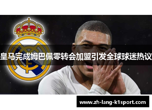皇马完成姆巴佩零转会加盟引发全球球迷热议