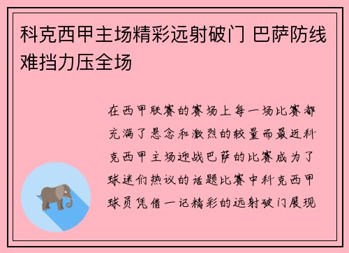 科克西甲主场精彩远射破门 巴萨防线难挡力压全场