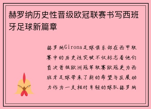赫罗纳历史性晋级欧冠联赛书写西班牙足球新篇章