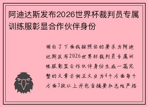 阿迪达斯发布2026世界杯裁判员专属训练服彰显合作伙伴身份