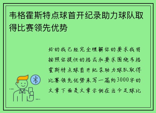 韦格霍斯特点球首开纪录助力球队取得比赛领先优势